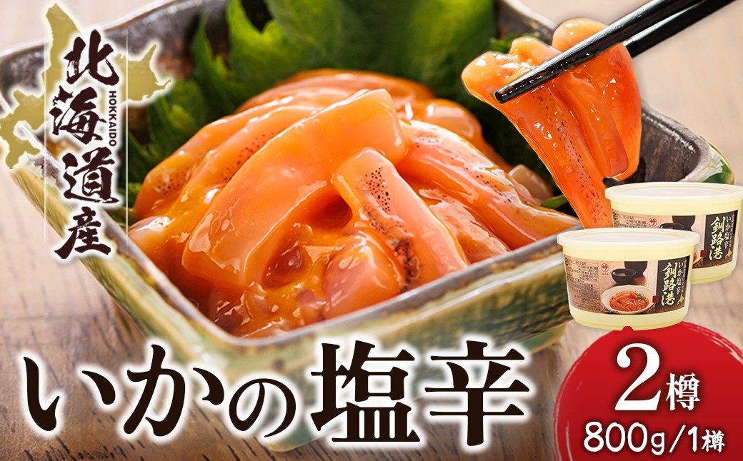 北海道産 いか 塩辛