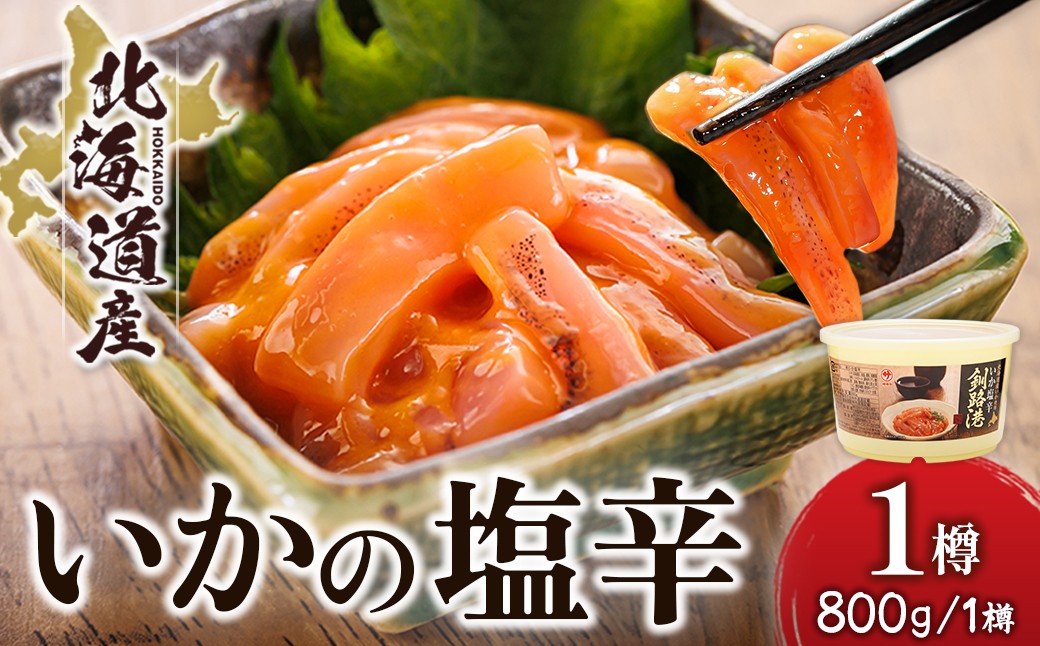 北海道産 いか 塩辛