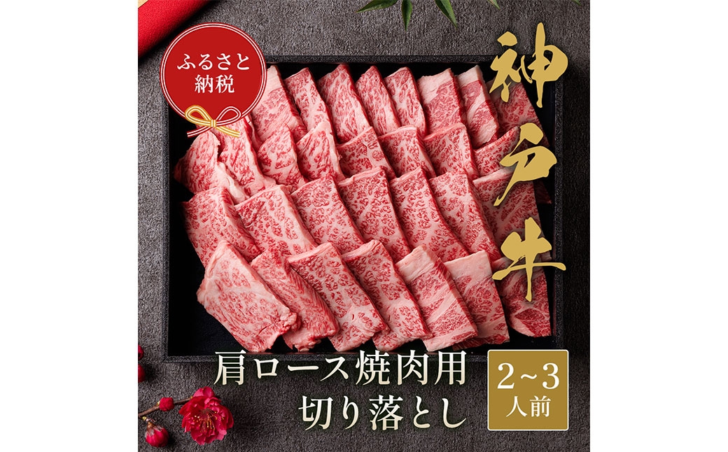 【和牛セレブ】神戸牛肩ロース焼肉切り落とし 約400g（黒折箱入り）
