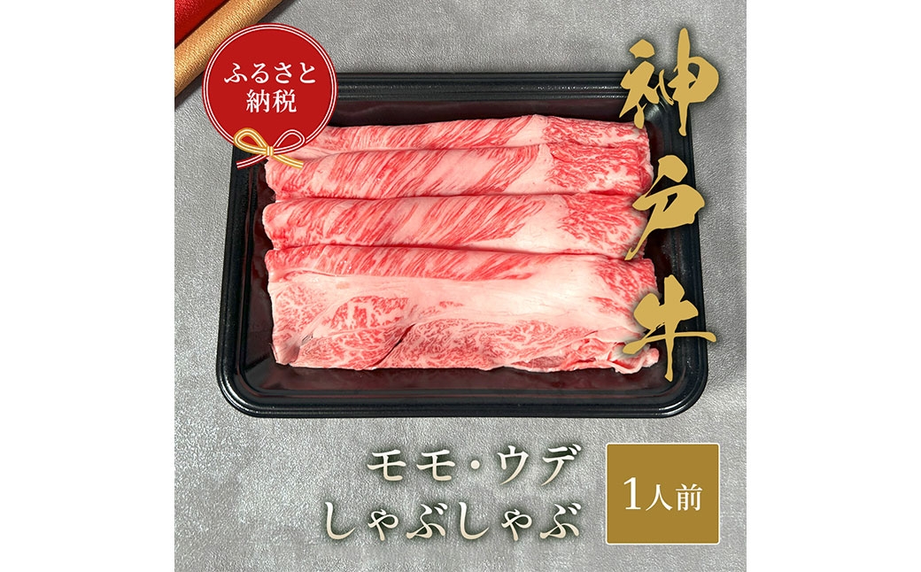 【和牛セレブ】神戸牛特選しゃぶしゃぶ （モモ/ウデ）約150g