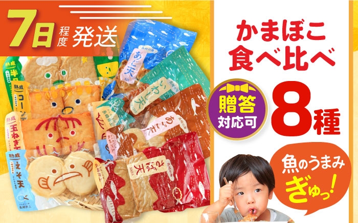 蒲鉾 かまぼこ カマボコ 練り物 おでん 魚 食べ比べ セット 詰め合わせ 長崎 ながさき 贈答 ギフト
