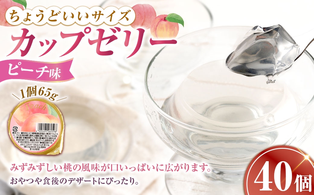 カップゼリー 65g×40個入 （ ピーチ味 ）