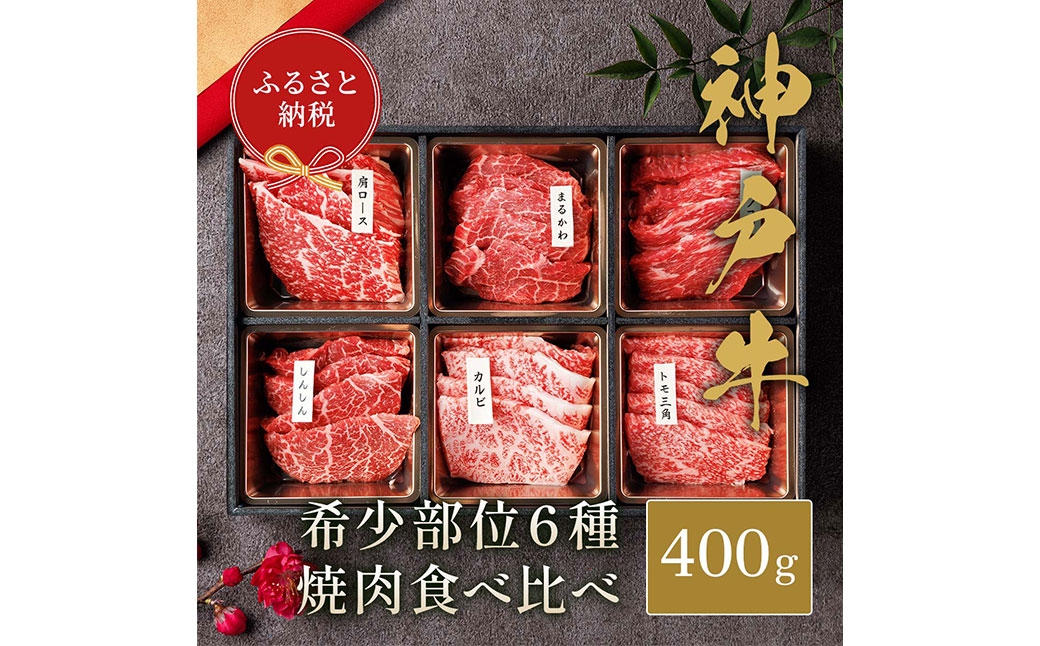 【和牛セレブ】神戸牛6種の希少部位焼肉セット 約400g（黒折箱入り）