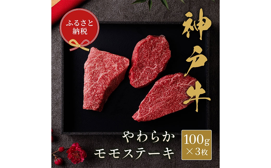 【和牛セレブ】神戸牛モモステーキ 約300g
