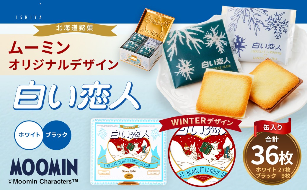 ムーミン オリジナルデザイン 白い恋人 36枚缶入　WINTER デザイン