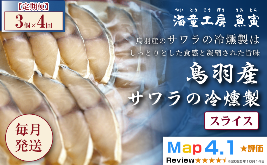 伊勢志摩産さわら 燻製 鰆 スモーク 燻製ギフト 贈答品 おつまみ お取り寄せ