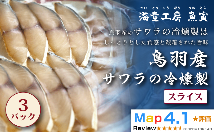 伊勢志摩産さわら 燻製 鰆 スモーク 燻製ギフト 贈答品 おつまみ お取り寄せ