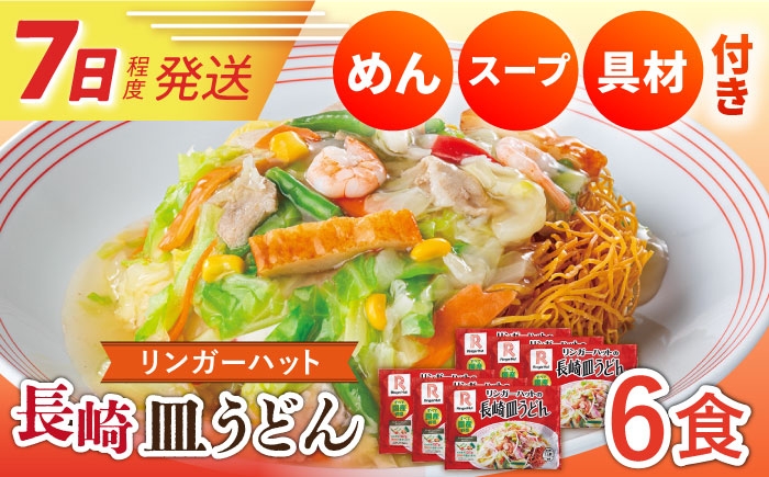 リンガーハットの皿うどん 皿うどん 冷凍皿うどん 具付き皿うどん 具入り スープ リンガーハット