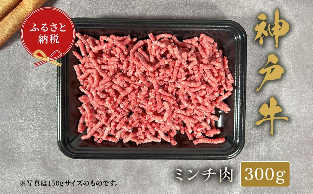 【和牛セレブ】神戸牛 特選ミンチ肉 約300g