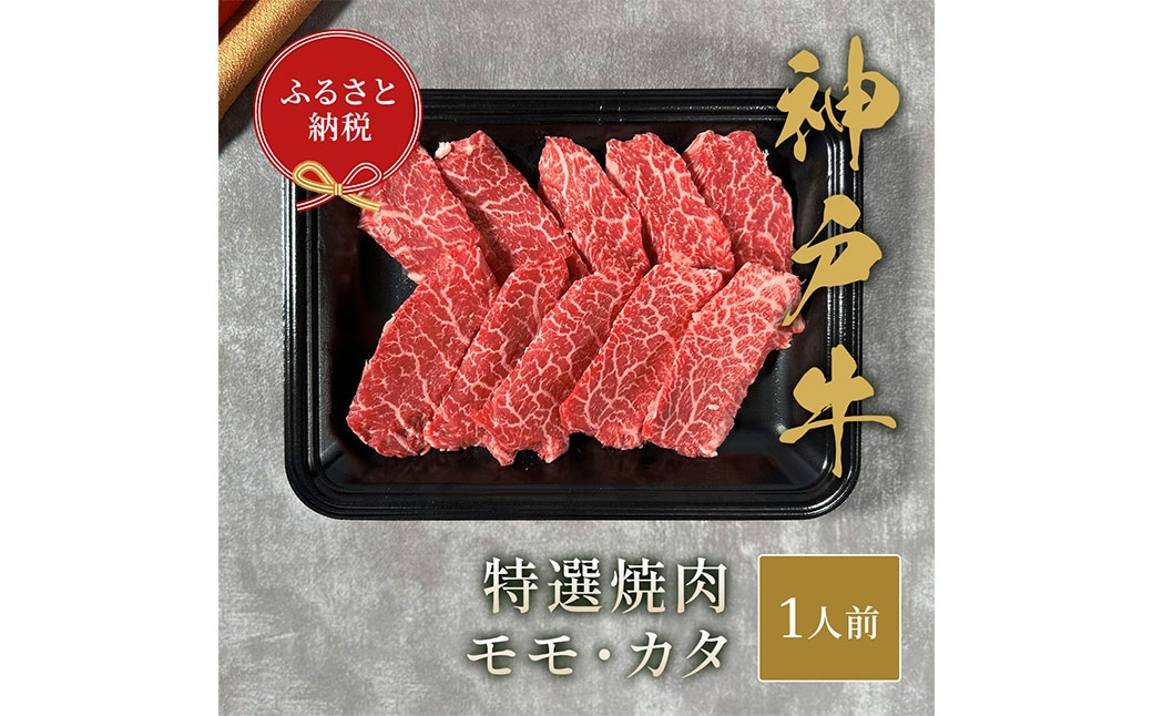 【和牛セレブ】神戸牛特選焼肉 （モモ/カタ）約150g