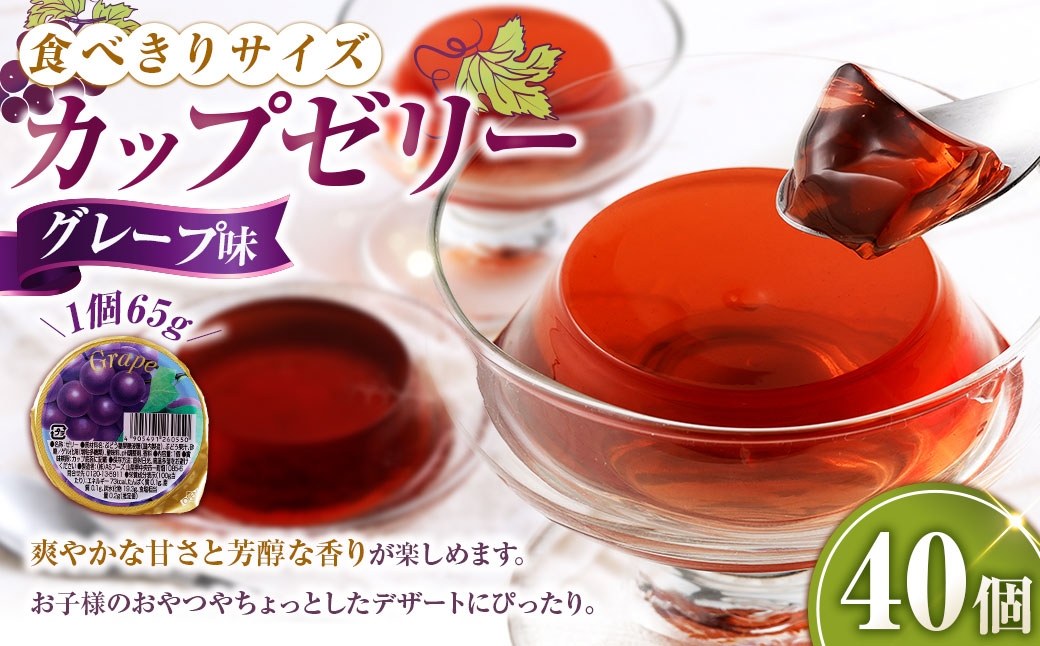 カップゼリー 65g×40個入 （ グレープ味 ）