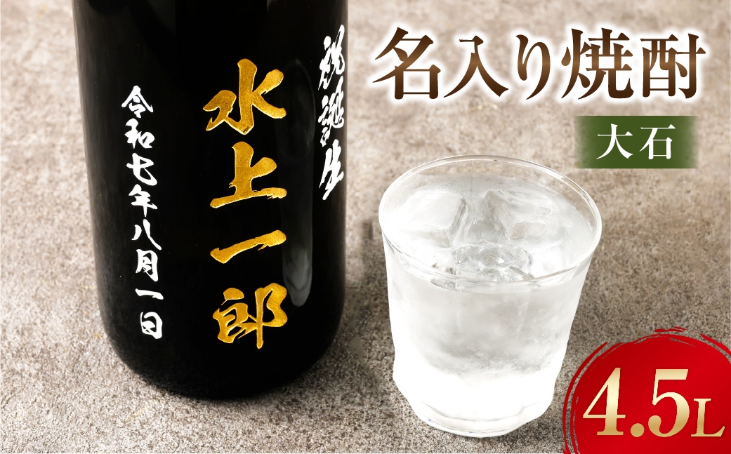 名入り焼酎 4.5L （25度）×1本 「大石」 