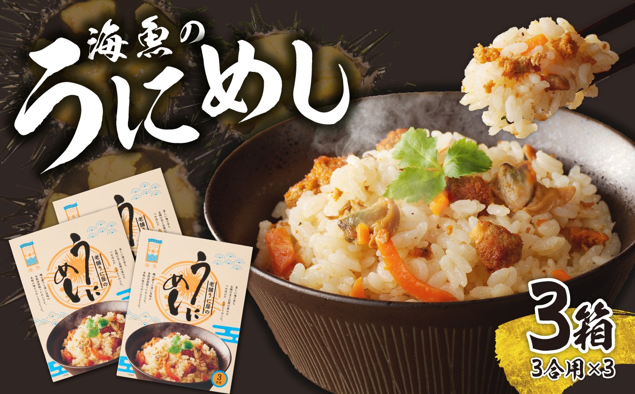 海魚のうにめし 3箱