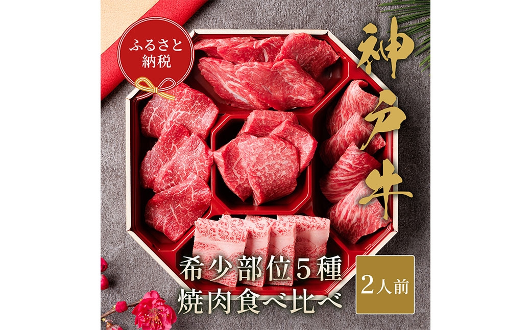【和牛セレブ】神戸牛5種の希少部位焼肉食べ比べ 約350g