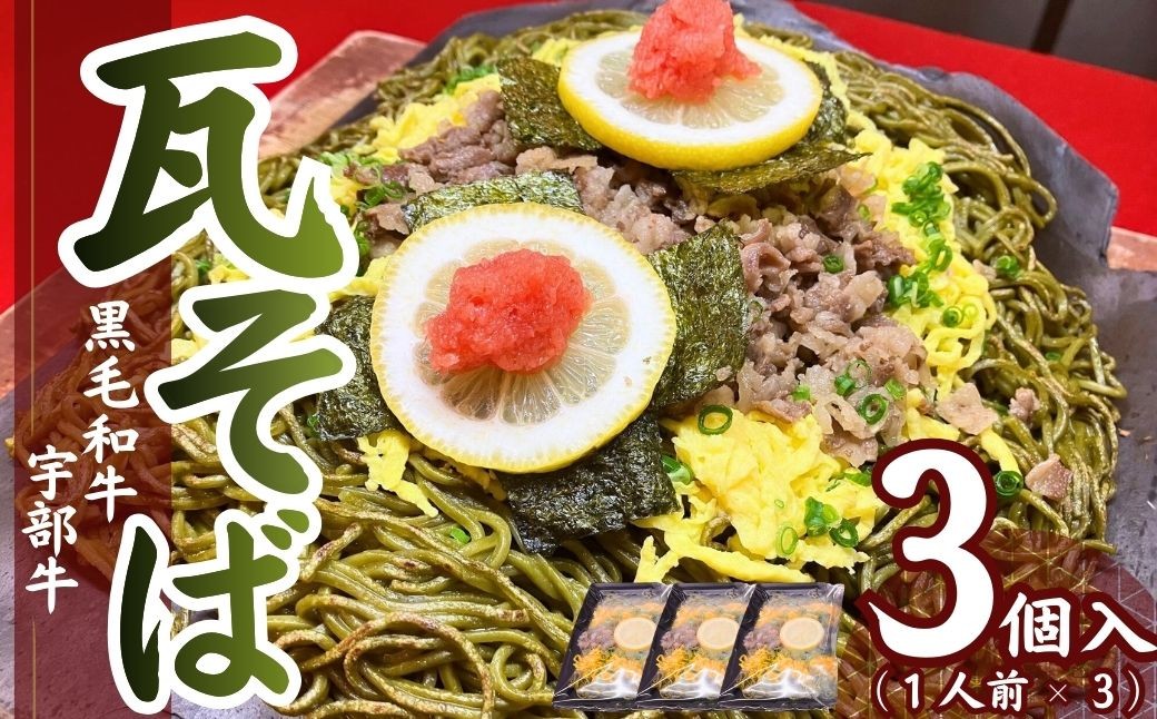 瓦そば 【黒毛和牛】宇部牛 瓦そば 3個セット 瓦そば 瓦ソバ 瓦蕎麦 かわらそば かわらソバ かわら蕎麦 カワラソバ 蕎麦