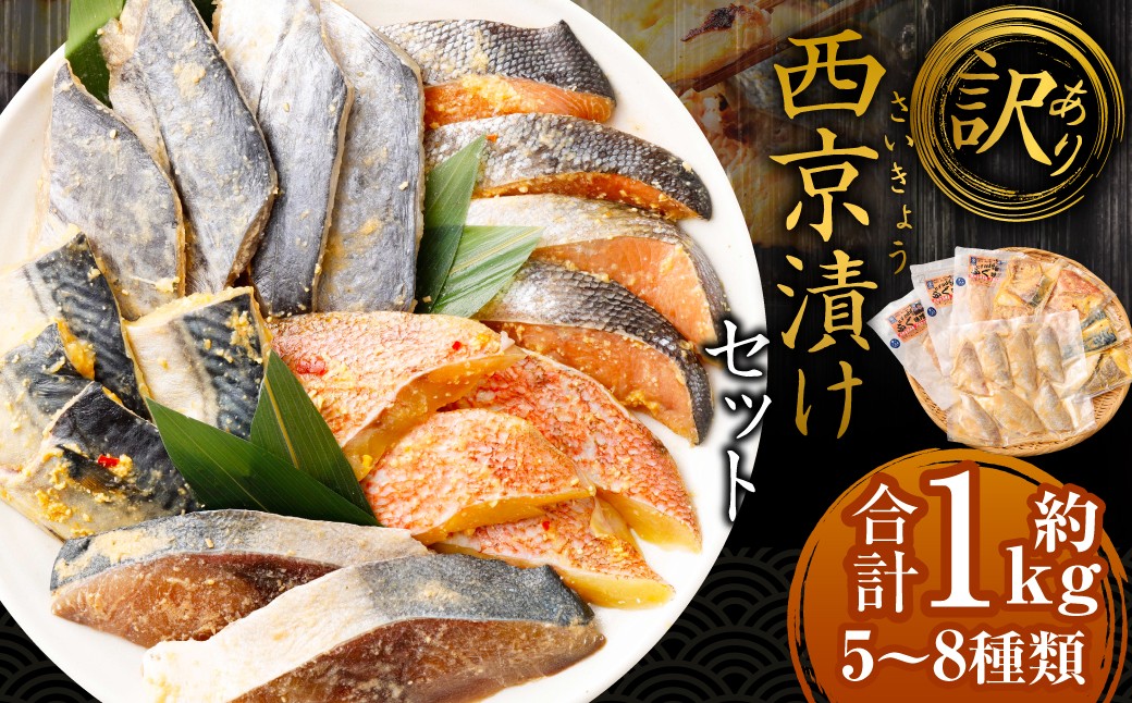 【訳あり】西京漬け（味噌漬け）セット 照り焼き用たまり醤油漬け 合計約1kg 種類おまかせ 