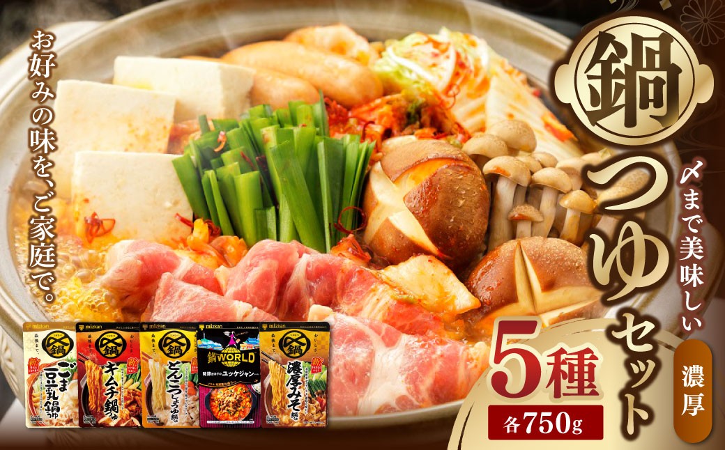 あっさり鍋つゆセット 750g×5個