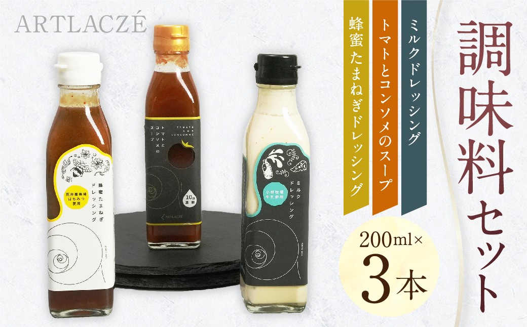 アルトラーチェ 調味料3本セット