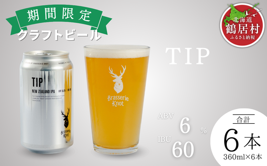 鶴居村で手掛ける新たなクラフトビール