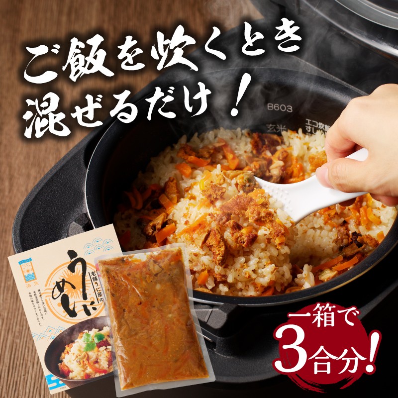 海魚のうにめし 3箱