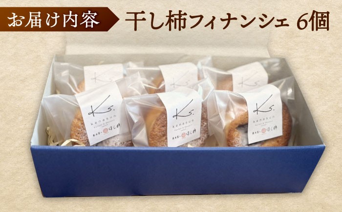 フィナンシェ スイーツ 洋菓子 フルーツ 西条柿 干柿 島根 松江 おすすめ