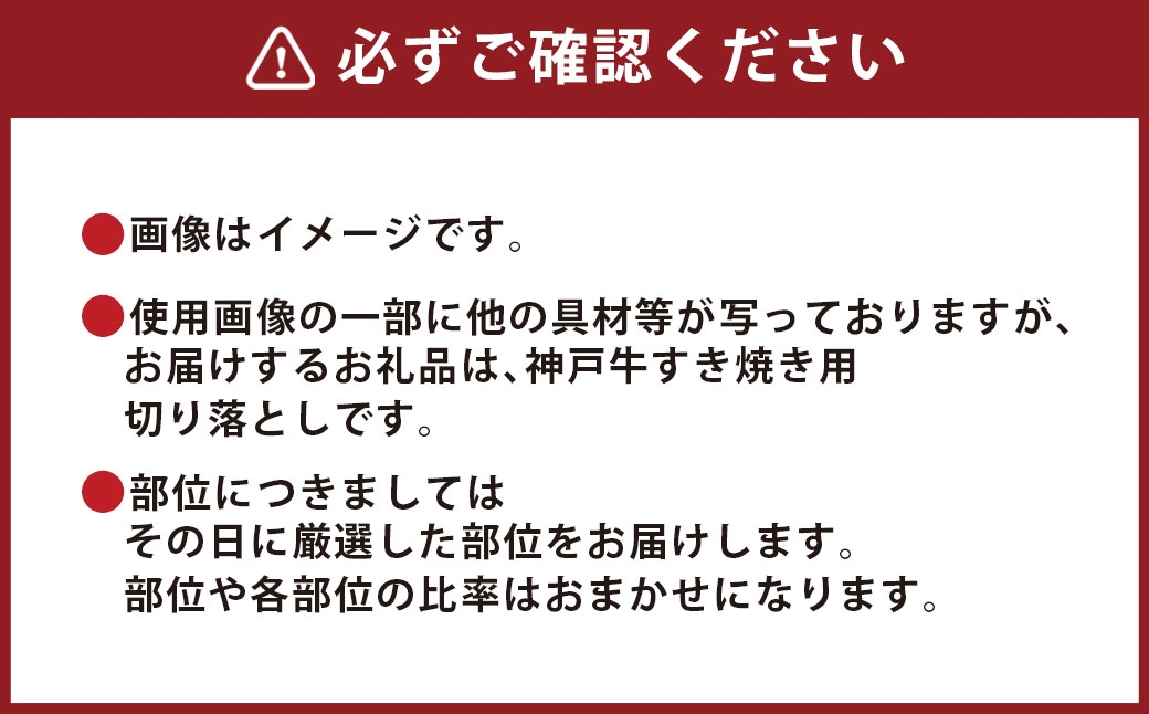 【和牛セレブ】神戸牛すき焼き切り落とし 約400g（黒折箱入り）