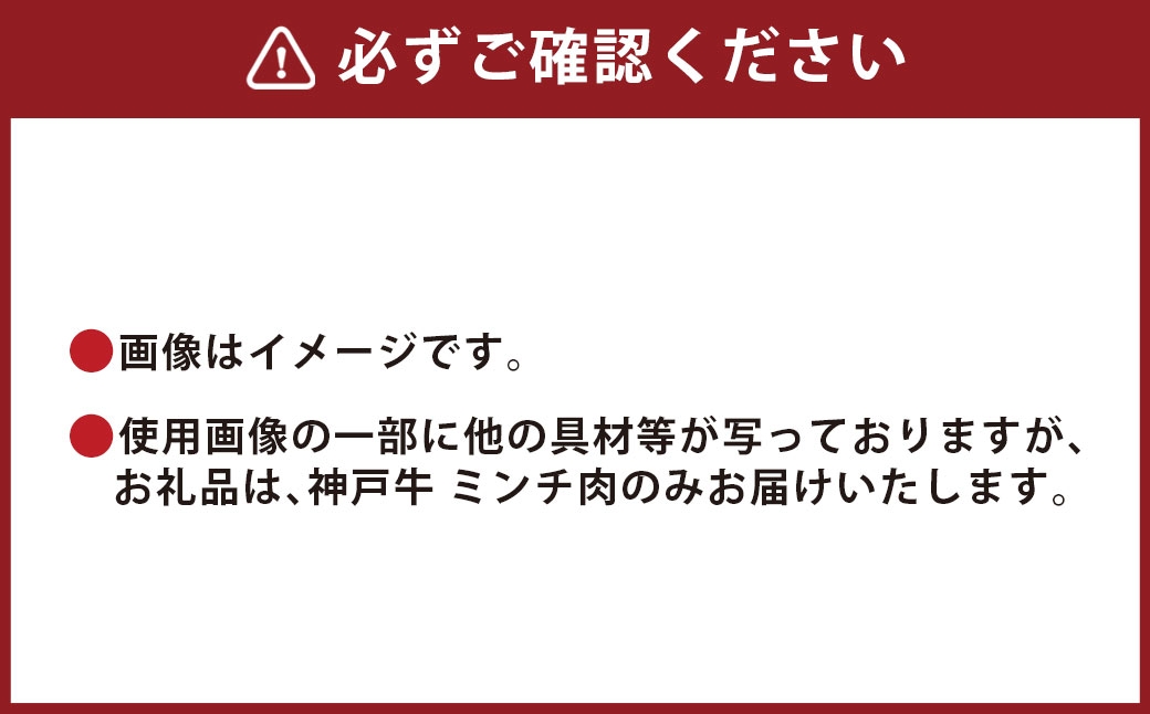 【和牛セレブ】神戸牛 特選ミンチ肉 約300g