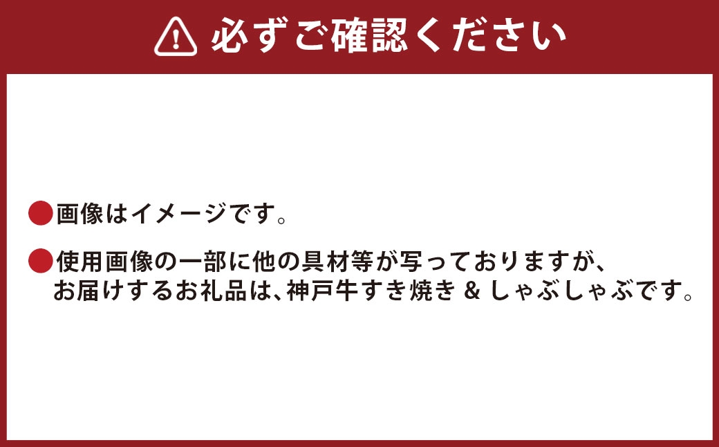 【和牛セレブ】神戸牛 すき焼き&しゃぶしゃぶセット（モモ）約250g