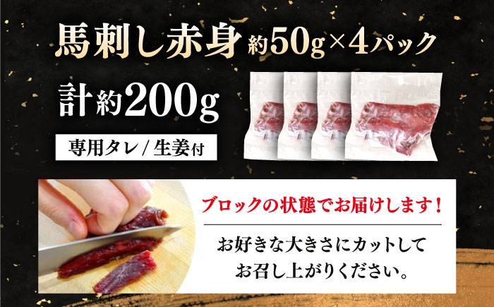 馬刺し赤身 計約200g(約50g×4パック) 熊本直送