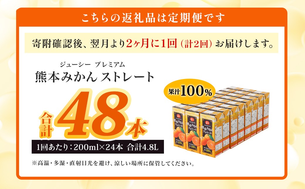 ジューシープレミアム熊本みかんストレート100％ 200ml×24本