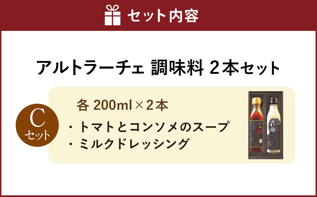 アルトラーチェ 調味料2本セット【C】
