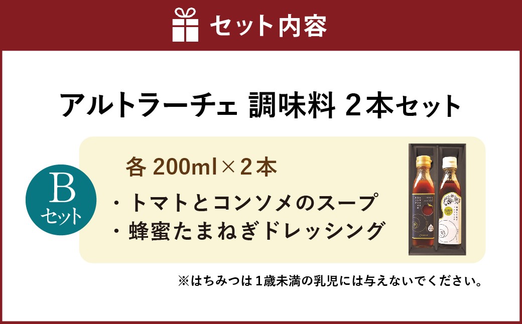 アルトラーチェ 調味料2本セット【B】
