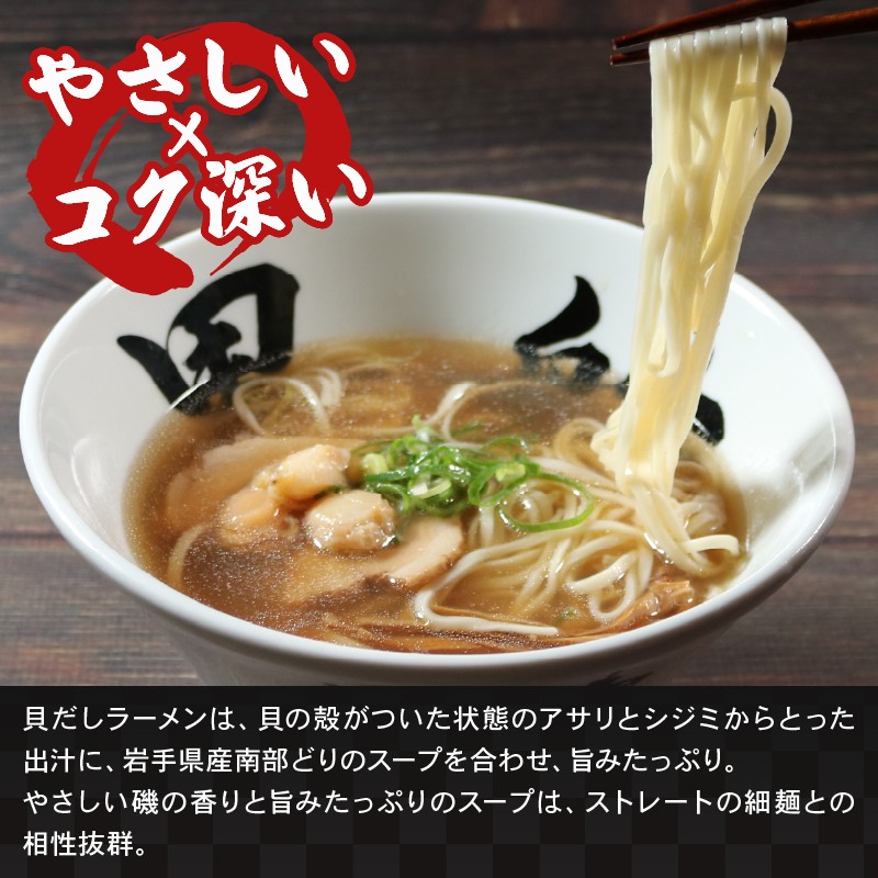 貝だしラーメン