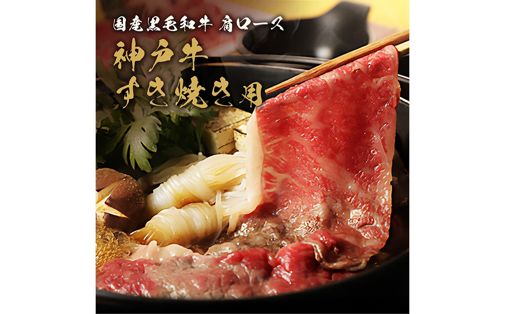 【和牛セレブ】神戸牛 すき焼き&しゃぶしゃぶセット（肩ロース）約750g