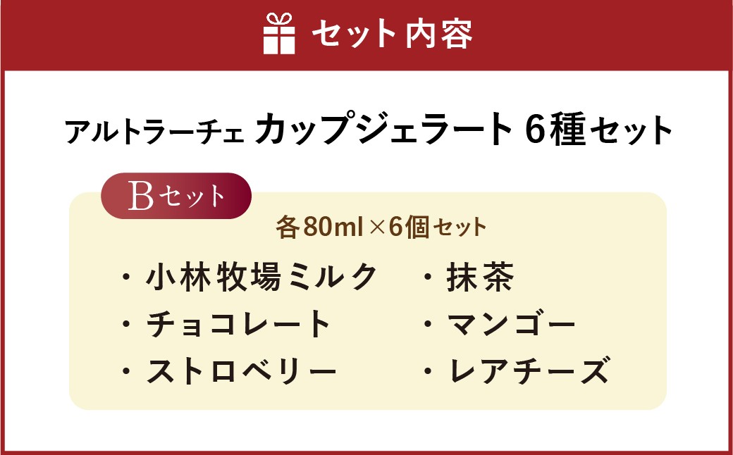 アルトラーチェ カップジェラート 6種セットB