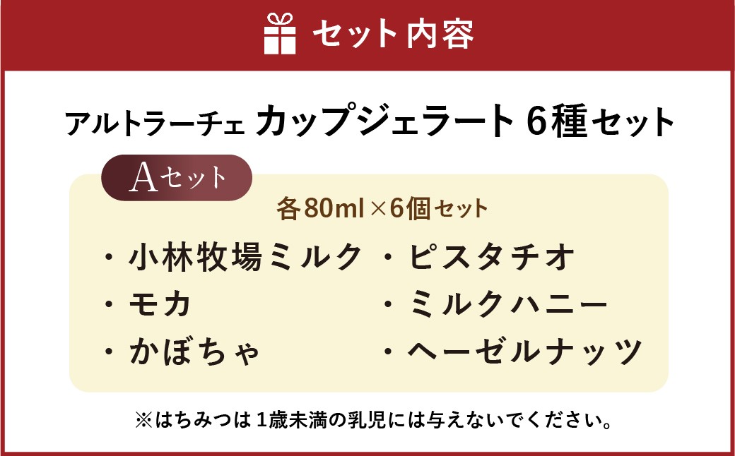 アルトラーチェ カップジェラート 6種セットA