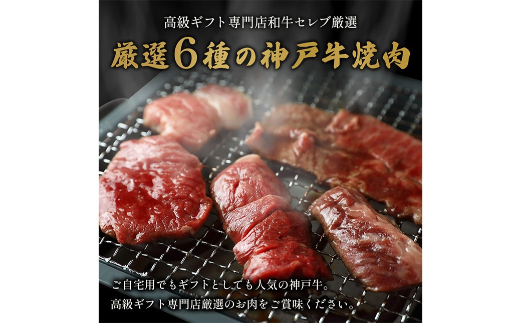 【和牛セレブ】神戸牛6種の希少部位焼肉食べ比べ 約500g