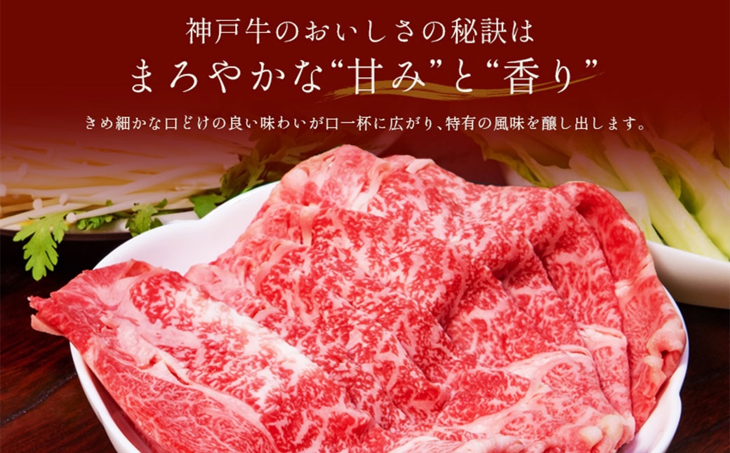 【和牛セレブ】神戸牛 すき焼き&しゃぶしゃぶセット（モモ）約750g