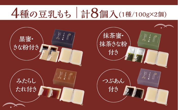 【もちもち新食感の和スイーツ！】豆乳もちセット 8個入（4種×2）餅 もち モチ 豆乳もち