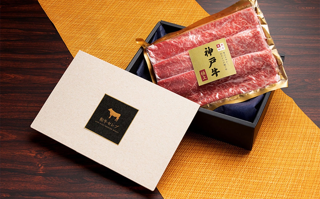 【和牛セレブ】神戸牛 すき焼き&しゃぶしゃぶセット（モモ）約250g