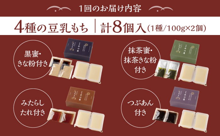 【3回定期便】佐嘉平川屋 豆乳もち セット 8個入（4種×2）（黒蜜きな粉・抹茶蜜きな粉・みたらし・つぶあん） [UBU005]