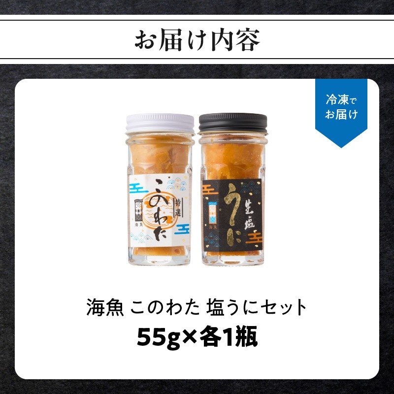 海魚 このわた 塩うに 2点セット 55g×各1瓶 