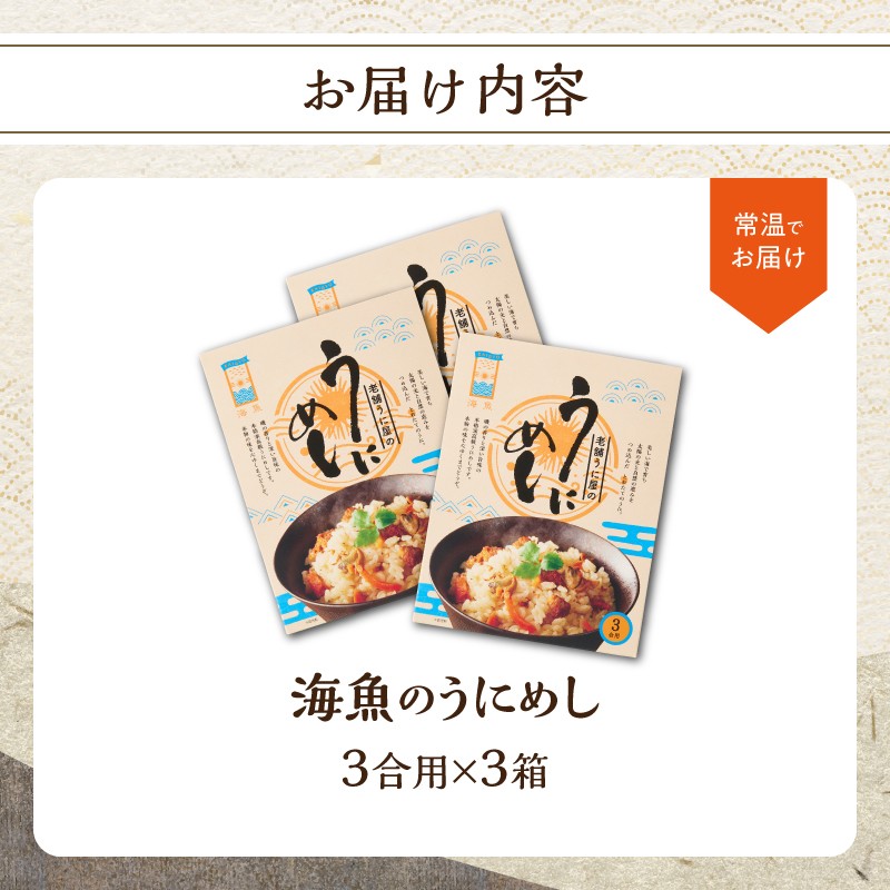 海魚のうにめし 3箱