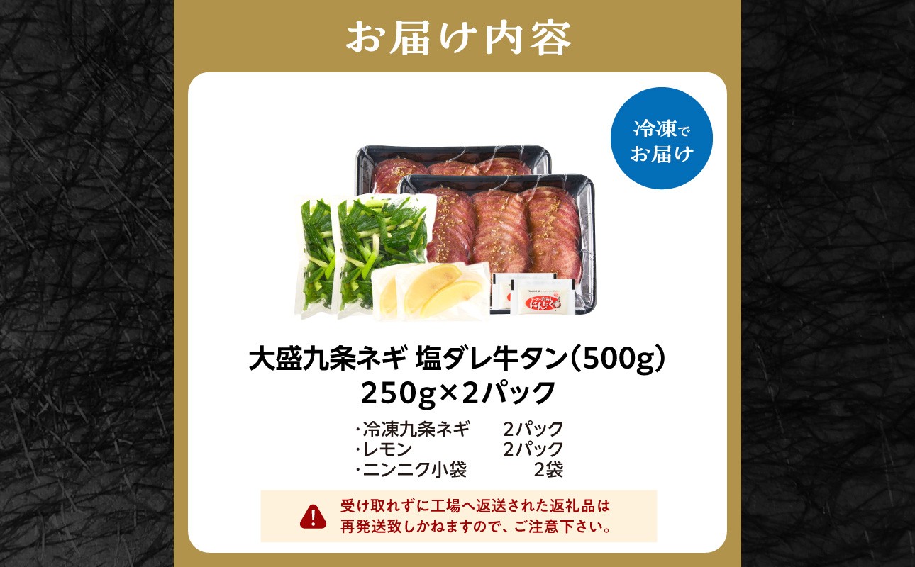 【スピード発送】最短7日以内発送！！【大盛九条ネギ】塩ダレ牛タン500g
