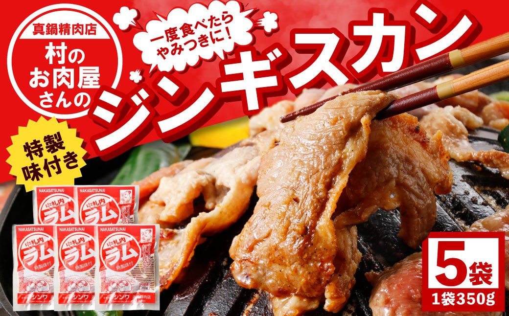 一度食べたらやみつきに！村のお肉屋さんのジンギスカン