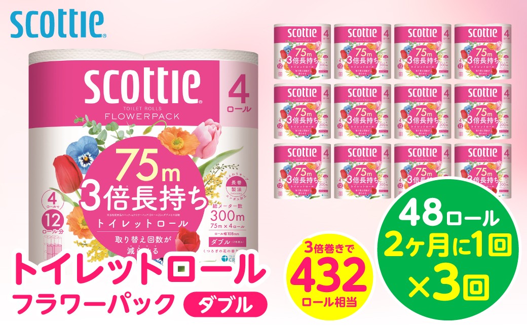【定期便3回】【2ヶ月に1回】【スコッティ】トイレットロール ダブル フラワーパック 3倍長持ち 48ロール 合計144ロール