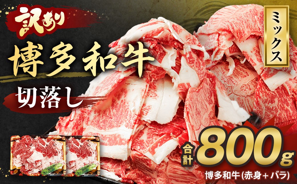 【訳あり】博多和牛 切落し 1kg
