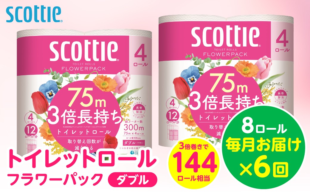 【定期便6回】【毎月お届け】【スコッティ】トイレットロール ダブル フラワーパック 3倍長持ち 8ロール 合計48ロール