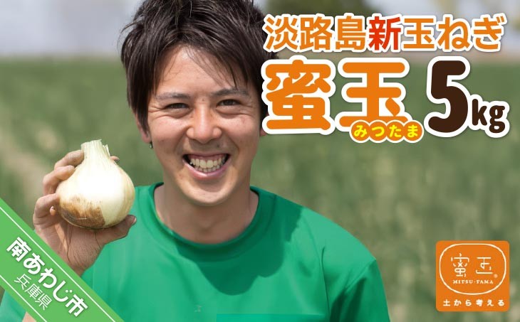 淡路島玉ねぎ「蜜玉」