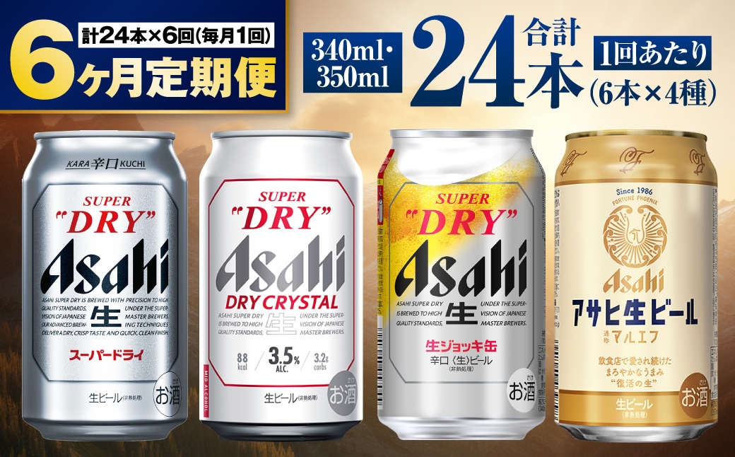 アサヒ人気のビール各種飲み比べセット24本入り